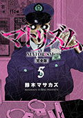 マトリズム完全版　5巻