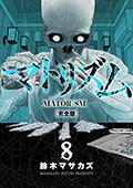 マトリズム完全版　8巻