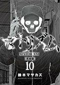 マトリズム完全版　10巻（完）