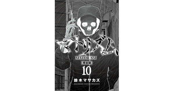 鈴木マサカズ／著「マトリズム完全版 10巻（完）」| 新潮社の電子書籍