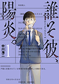 誰そ彼、陽炎。　1巻