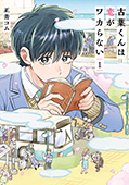 古葉くんは恋がワカらない 1巻