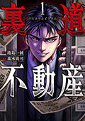 裏道不動産　1巻