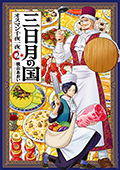 三日月の国　オスマン千夜一夜　2巻