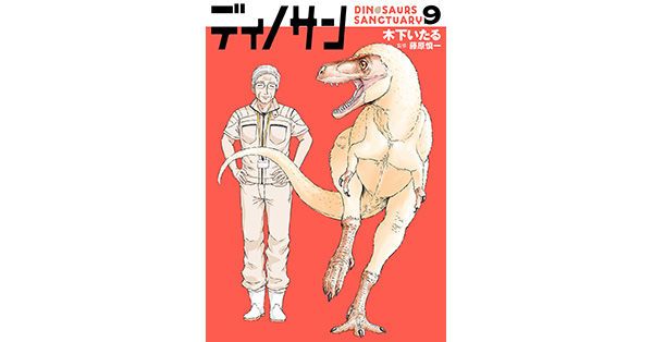 木下いたる／著、藤原慎一／監修「ディノサン 9巻」| 新潮社の電子書籍