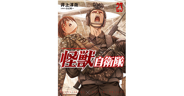 井上淳哉／著、白土晴一／企画協力「怪獣自衛隊 23巻」| 新潮社の電子書籍