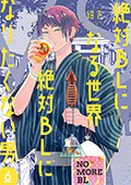 絶対BLになる世界VS絶対BLになりたくない男　6巻