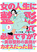 女の人生に整形って必要ですか？～美容整形の裏側がカオスだった話～　3巻（完）