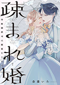 疎まれ婚～冷血御曹司は寵愛をそそぐ～　2巻