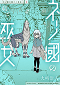 ネノ國の結ビノ巫女　1巻