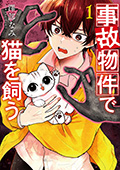 事故物件で猫を飼う　1巻