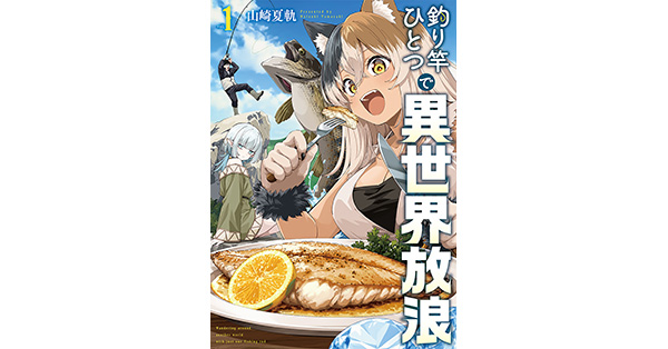 山崎夏軌／著「釣り竿ひとつで異世界放浪 1巻」| 新潮社の電子書籍