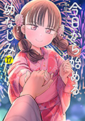 今日から始める幼なじみ　17巻