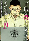 「子供を殺してください」という親たち　19巻