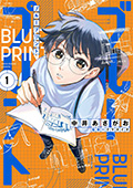 ブループリント　1巻