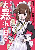 先輩と後輩、大暴れの日々　1巻