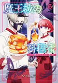 魔王城の料理番 ～コワモテ魔族ばかりだけど、ホワイトな職場です～　6巻