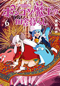 ポンコツ魔王の田舎暮らし　6巻【電子特典付き】