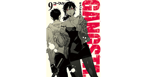 コースケ／著「GANGSTA. 9巻」| 新潮社の電子書籍
