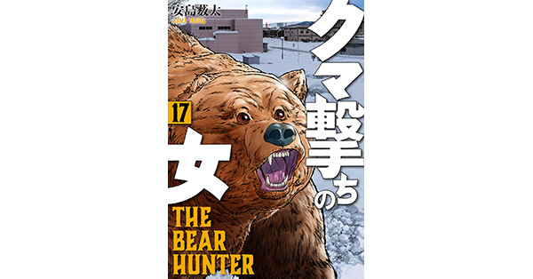 安島薮太／著「クマ撃ちの女 17巻【電子特典付き】」| 新潮社の電子書籍
