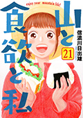 山と食欲と私　21巻