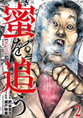 蜜を追う　2巻