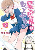 景虎君はもどれない　2巻