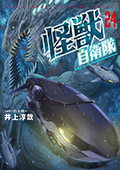 怪獣自衛隊　24巻