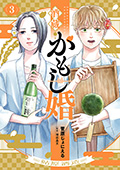 酒蔵かもし婚　3巻