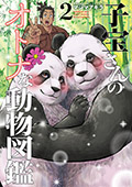 子宝さんのオトナな動物図鑑　2巻（完）