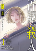 近親殺人 ―家族が家族を殺すとき― 1巻