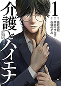 介護とハイエナ　1巻