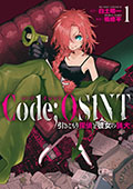 Code;OSINT コードオシント 引きこもり探偵と彼女の猟犬　1巻