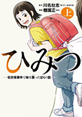 ひみつ―佐世保事件で妹を喪ったぼくの話―　上