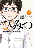 ひみつ―佐世保事件で妹を喪ったぼくの話―　下