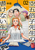 空五倍子先生の書けない生活　2巻