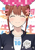 妄想先生　10巻（完）【電子特典付き】