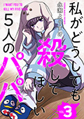 私がどうしても殺してほしい5人のパパ　3巻（完）