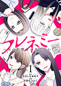 フレネミー～女の友情は一生ですか？～　1巻