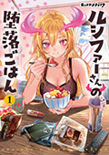 モンスターストライク ルシファーさんの堕落ごはん　1巻