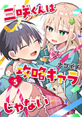 三咲くんは攻略キャラじゃない　5巻（完）