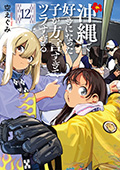 沖縄で好きになった子が方言すぎてツラすぎる　12巻
