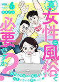 真・女性に風俗って必要ですか？～女性用風俗店の裏方やったら人生いろいろ変わった件～　6巻