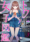 トウ狂女子図鑑 ～普通じゃ足りない私たち～　3巻