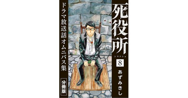 あずみきし／著「死役所 ドラマ放送話オムニバス集 分冊版第8巻 あしたのわたし」| 新潮社の電子書籍