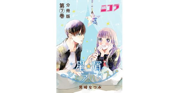 見崎なつみ／著「星屑シェアハウス 分冊版第7巻」| 新潮社の電子書籍