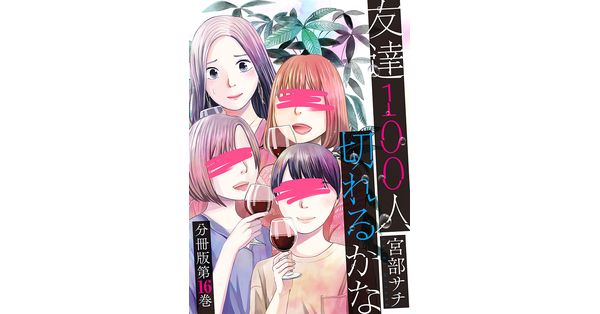 宮部サチ 著 友達100人切れるかな 分冊版第16巻 完 新潮社の電子書籍