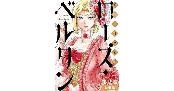 磯見仁月／著「傾国の仕立て屋 ローズ・ベルタン 分冊版第2巻