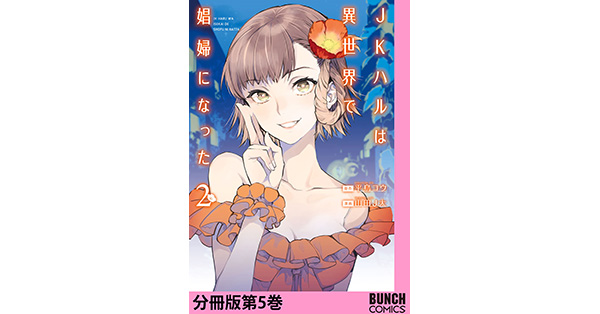 平鳥コウ／原作、山田J太／漫画「JKハルは異世界で娼婦になった