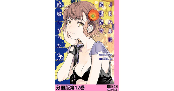 平鳥コウ／原作、山田J太／漫画「JKハルは異世界で娼婦になった 分冊版